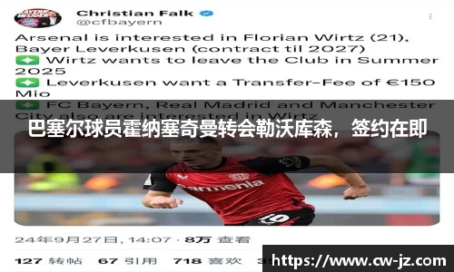 巴塞尔球员霍纳塞奇曼转会勒沃库森，签约在即