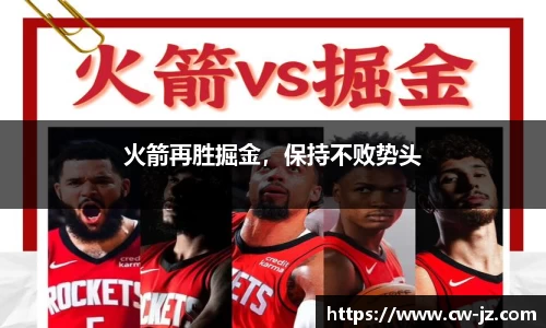 火箭再胜掘金，保持不败势头