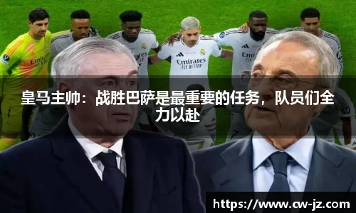 皇马主帅：战胜巴萨是最重要的任务，队员们全力以赴