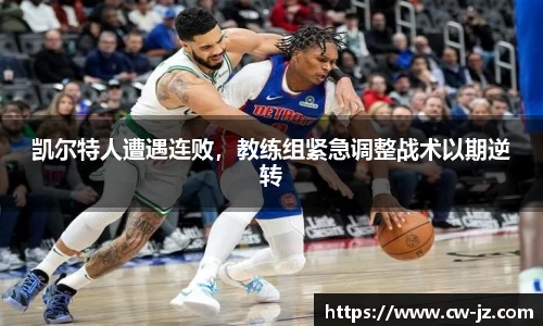 凯尔特人遭遇连败，教练组紧急调整战术以期逆转