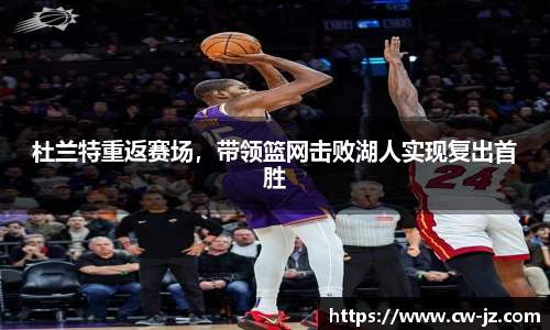 杜兰特重返赛场，带领篮网击败湖人实现复出首胜