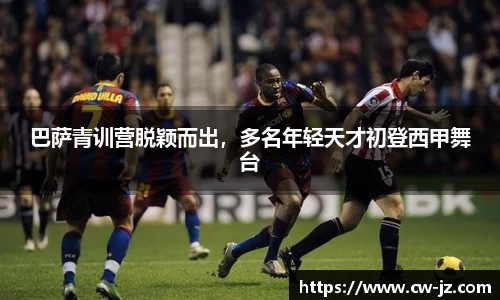 巴萨青训营脱颖而出，多名年轻天才初登西甲舞台