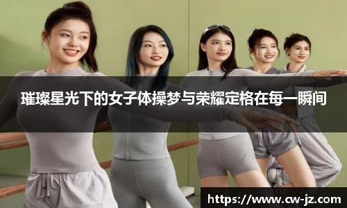 璀璨星光下的女子体操梦与荣耀定格在每一瞬间