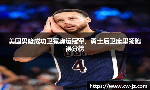 美国男篮成功卫冕奥运冠军，勇士后卫库里领跑得分榜