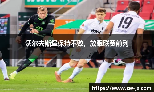 沃尔夫斯堡保持不败，放眼联赛前列