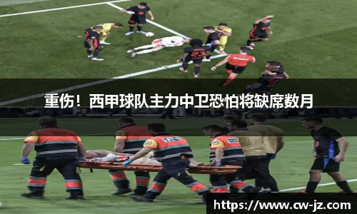 重伤！西甲球队主力中卫恐怕将缺席数月