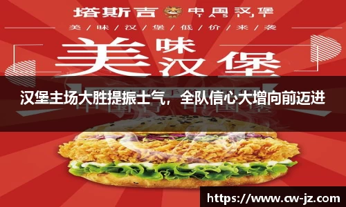 汉堡主场大胜提振士气，全队信心大增向前迈进