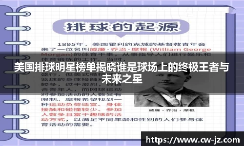 美国排球明星榜单揭晓谁是球场上的终极王者与未来之星