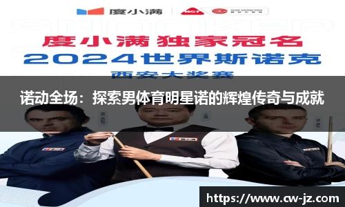 诺动全场：探索男体育明星诺的辉煌传奇与成就