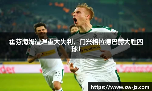 霍芬海姆遭遇重大失利，门兴格拉德巴赫大胜四球！