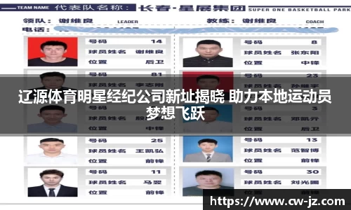 辽源体育明星经纪公司新址揭晓 助力本地运动员梦想飞跃