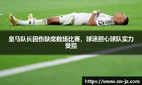 皇马队长因伤缺席数场比赛，球迷担心球队实力受损