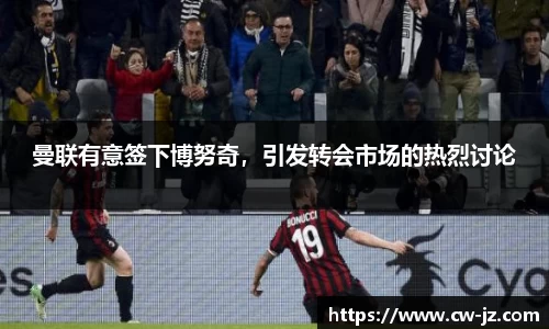 曼联有意签下博努奇，引发转会市场的热烈讨论