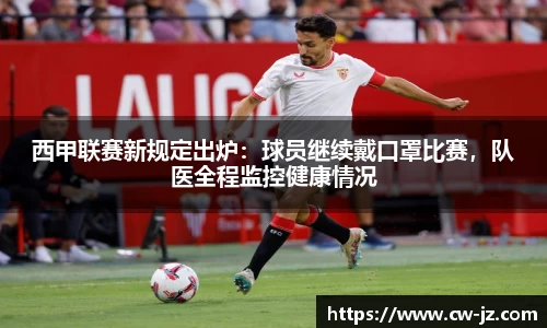 西甲联赛新规定出炉：球员继续戴口罩比赛，队医全程监控健康情况