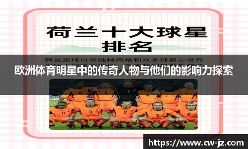 欧洲体育明星中的传奇人物与他们的影响力探索