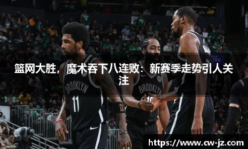 篮网大胜，魔术吞下八连败：新赛季走势引人关注