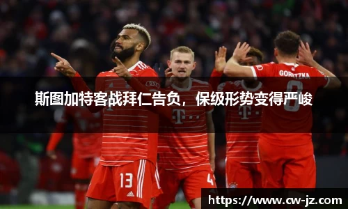 斯图加特客战拜仁告负，保级形势变得严峻