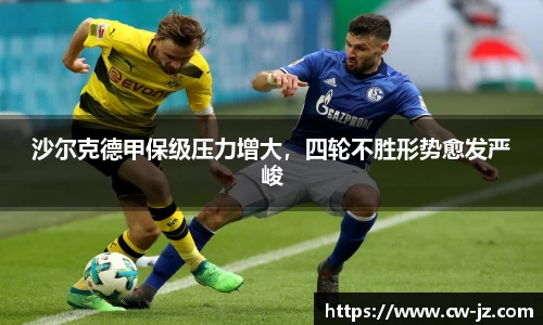 沙尔克德甲保级压力增大，四轮不胜形势愈发严峻
