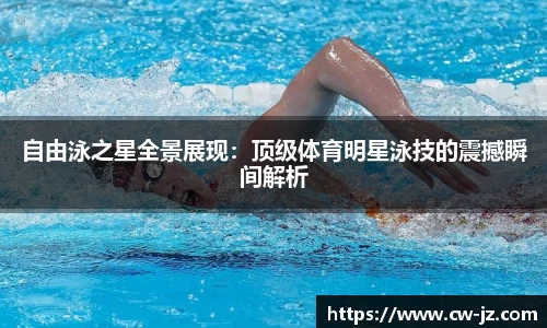自由泳之星全景展现：顶级体育明星泳技的震撼瞬间解析