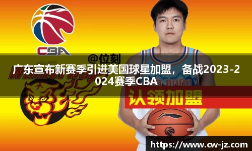 广东宣布新赛季引进美国球星加盟，备战2023-2024赛季CBA