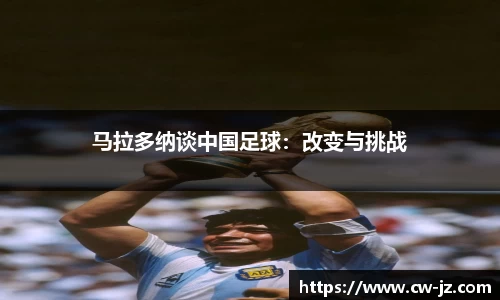 马拉多纳谈中国足球：改变与挑战