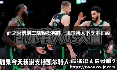 面之火箭增三战轻松完胜，凯尔特人下季不正经