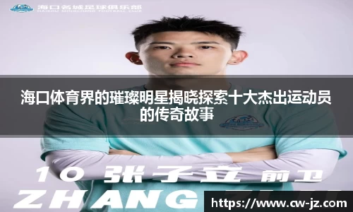 海口体育界的璀璨明星揭晓探索十大杰出运动员的传奇故事