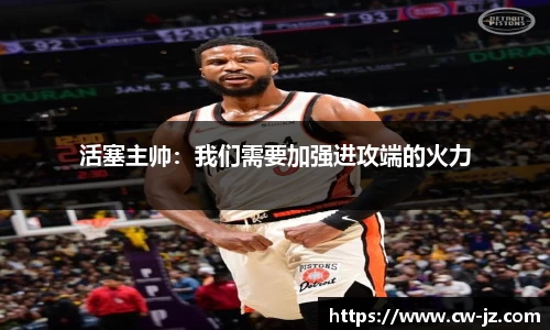活塞主帅：我们需要加强进攻端的火力