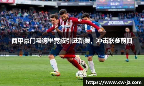 西甲豪门马德里竞技引进新援，冲击联赛前四
