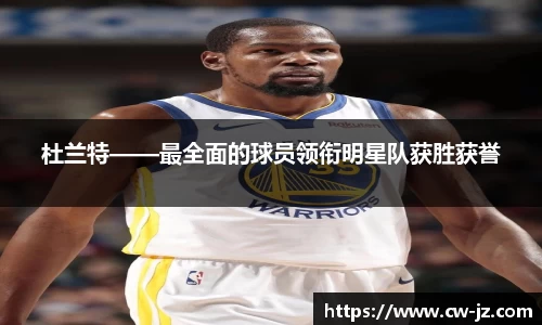 杜兰特——最全面的球员领衔明星队获胜获誉