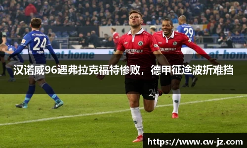 汉诺威96遇弗拉克福特惨败，德甲征途波折难挡