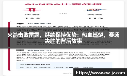 火箭击败雷霆，继续保持优势：热血燃烧，赛场决胜的背后故事
