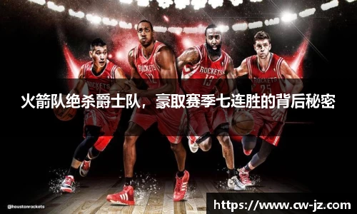 火箭队绝杀爵士队，豪取赛季七连胜的背后秘密