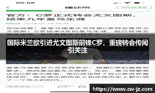 国际米兰欲引进尤文图斯前锋C罗，重磅转会传闻引关注