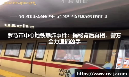 罗马市中心地铁爆炸事件：揭秘背后真相，警方全力追捕凶手