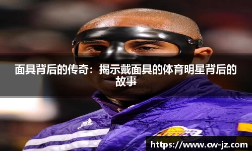 面具背后的传奇：揭示戴面具的体育明星背后的故事