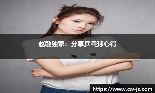 赵敏独家：分享乒乓球心得