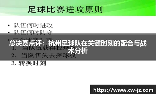 总决赛点评：杭州足球队在关键时刻的配合与战术分析