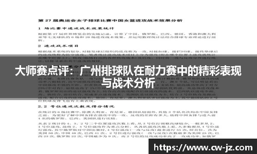 大师赛点评：广州排球队在耐力赛中的精彩表现与战术分析