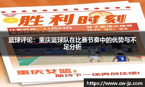篮球评论：重庆篮球队在比赛节奏中的优势与不足分析