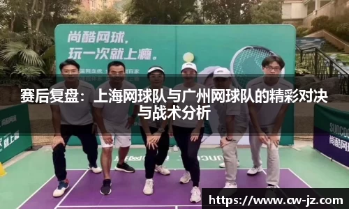 赛后复盘：上海网球队与广州网球队的精彩对决与战术分析