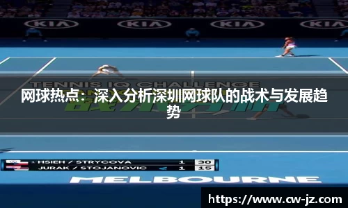 网球热点：深入分析深圳网球队的战术与发展趋势