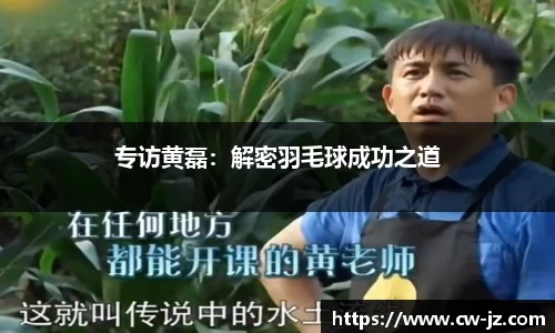 专访黄磊：解密羽毛球成功之道