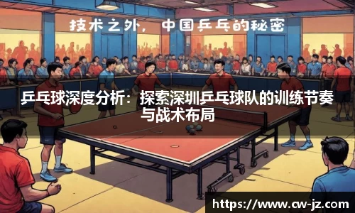 乒乓球深度分析：探索深圳乒乓球队的训练节奏与战术布局