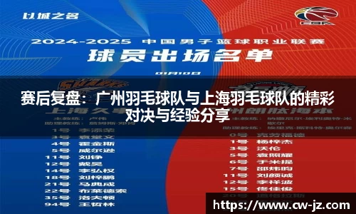 赛后复盘：广州羽毛球队与上海羽毛球队的精彩对决与经验分享