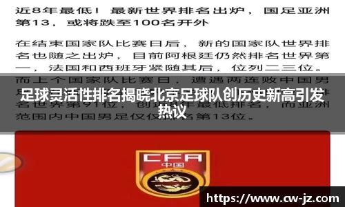 足球灵活性排名揭晓北京足球队创历史新高引发热议