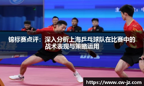 锦标赛点评：深入分析上海乒乓球队在比赛中的战术表现与策略运用