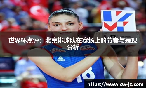 世界杯点评：北京排球队在赛场上的节奏与表现分析