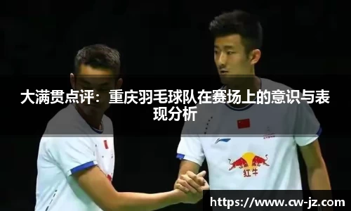 大满贯点评：重庆羽毛球队在赛场上的意识与表现分析