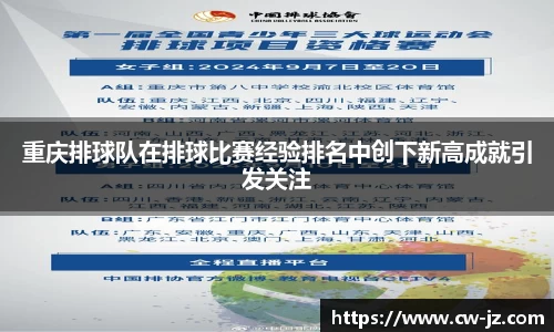 重庆排球队在排球比赛经验排名中创下新高成就引发关注